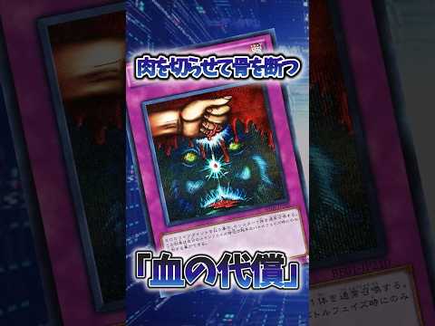 【遊戯王】遊戯王の禁止カード「血の代償」 shorts 遊戯王 サムネイル