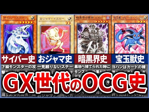 【遊戯王】現代でも進化し続けるGX世代テーマの歴史を徹底解説【ゆっくり解説】遊戯王ocg 遊戯王 yugioh サムネイル
