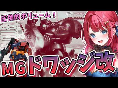 【ガンプラ】実写🌸MGドワッジ改を制作！武装のボリュームが凄い✨プレバン限定！機動戦士ガンダムZZ【女性実況/プラモ/… サムネイル