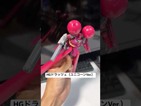 【ガンプラ】HGドラッツェ（ユニコーンVer.）の腕部ガトリングと脚部のブースターユニットがカッコいい！ gundam… サムネイル