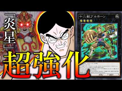 【もう、舐めてない。】ブルホーン解禁により、あの「炎星」がとてつもない進化を遂げている件【遊戯王マスターデュエル/ずん… サムネイル