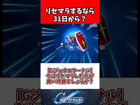 【Gジェネエターナル】今はリセマラした方が良い時期でしょうか？ サムネイル