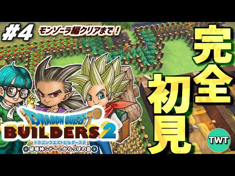 【ドラクエビルダーズ2 完全初見プレイ】モンゾーラ編クリアするぞ！最高傑作とウワサの「ドラゴンクエストビルダーズ2 破… サムネイル