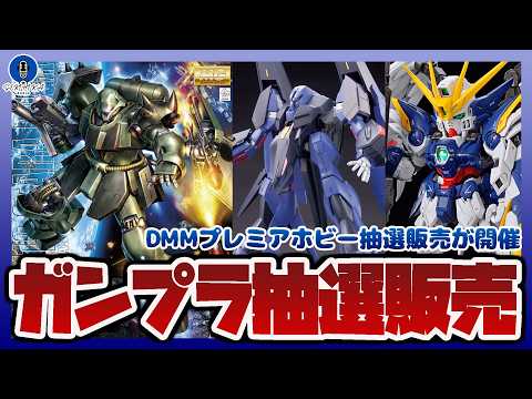 【ガンプラ情報ラジオ】MG 1/100 ギラ・ドーガやMG 1/100 ジェガンなど人気キットがDMM抽選販売｜新ブラ… サムネイル