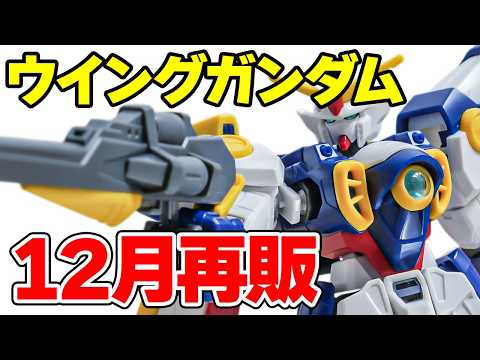 【12月にAmazonで再販確認】HG ウイングガンダムをサクッとご紹介！【レビュー】