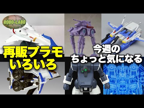 【再販プラモ】微妙に気になる今週のロボメカ界隈【トイライズ】 サムネイル
