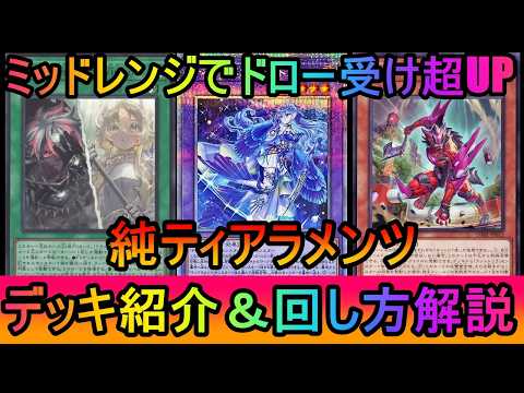 【純構築】ブリリアント不採用のミッドレンジ構築！流行中のフワロスに強いミッドレンジ純ティラメンツデッキ紹介【遊戯王マス… サムネイル