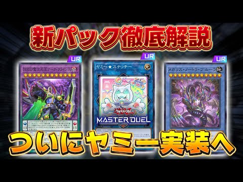 【新弾解説】新パックのカード知りたい人全員集合!!『ヤミー』『DDD』『メガリス』『ドレミコード』など【遊戯王マスター… サムネイル