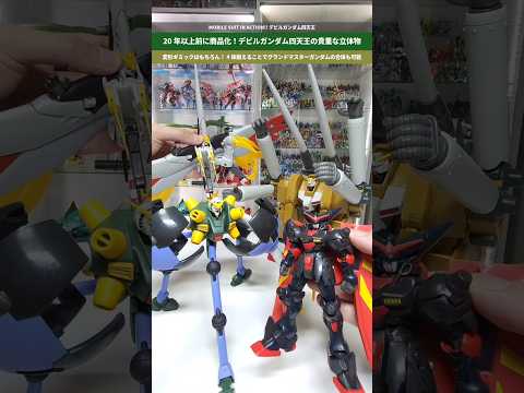 【ガンダム】ギミック満載のデビルガンダム四天王！20年以上前に希少な立体化！MOBILE SUIT IN ACTION…