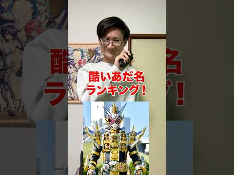[仮面ライダー]酷いあだ名ランキング‼️(個人的) サムネイル