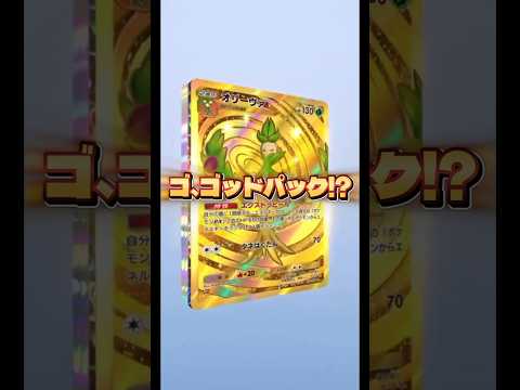 【これはゴッドパック！？🔥】ポケモン ポケモンカード ポケポケ ポケポケ開封チャレンジ pokemon pokemon… サムネイル