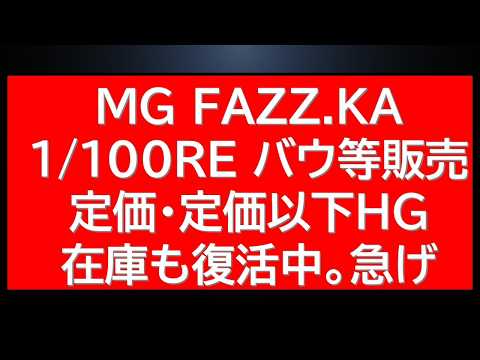 【期間限定】MG FAZZ.KA、バウ他多数販売情報！定価・定価以下HG在庫復活情報等も。4月のガンプラ再販・・他 サムネイル