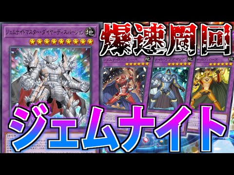 【レジェンドアンソロジー】周回効率最強！後攻型ジェムナイトを解説！【遊戯王MasterDuel】 サムネイル