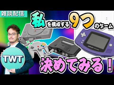 今かなり話題の「私を構成する9つのゲーム」を決めて語りまくろうぜ配信！！！！【雑談】 サムネイル