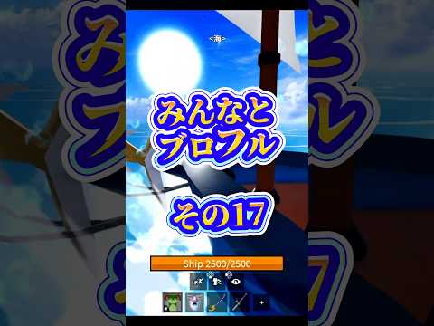 【海王】ブロフル bloxfruits roblox みんなとブロフルゲーム実況航海日記 　目指せ最強 サムネイル