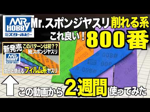 [ガンプラ]新発売のMr.スポンジヤスリを2週間使ってら800番が結構削れて使いやすい ミスターホビー  gunpla サムネイル