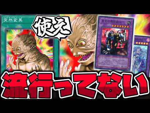 【遊戯王】 思ったより微妙？決まると最強の元禁止カード 『突然変異』 【ゆっくり解説】 サムネイル