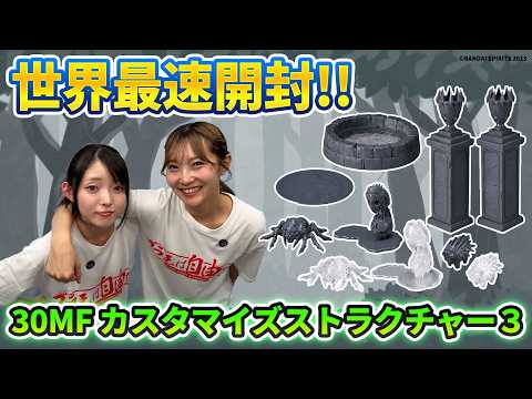 【30MF】世界最速「30MF カスタマイズストラクチャー3」開封＆組み立てレビュー サムネイル