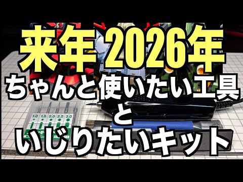 [ガンプラ恒例の]来年2026年にちゃんと使いたい工具といじりたいキットの紹介