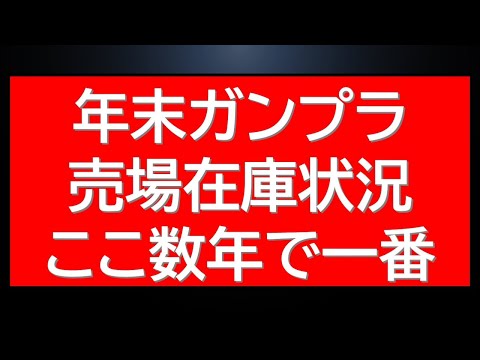 年末ガンプラ売場最新在庫状況_ここ数年で一番の状況か？ サムネイル