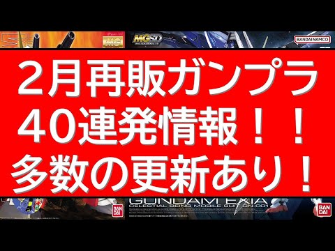2月再販ガンプラ40連発近く情報！延期・中止と目まぐるしく変わるラインナップ。。今後も追っていきますが現時点のラインナ…