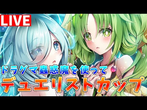 【遊戯王マスターデュエル】ドラグマ蟲惑魔を使ってデュエリストカップ配信【ゆっくりクロト】 サムネイル
