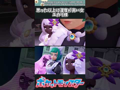 【ポケモンZA】思った以上に湿度が高い女、ユカリ様 ポケモン 反応集 ポケモンZA サムネイル