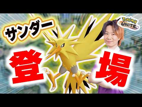 【ポケモンユナイト】大型アップデートpart2｜新ポケモン「サンダー」実装！ぶっ壊れなのは性能か、ゴールか サムネイル