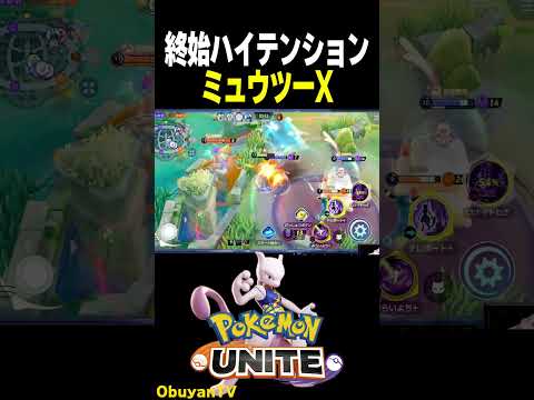 【ミュウツーX】おもろすぎてハイテンション ポケモン  shorts