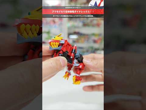 【プラモデル】ダイナゼノンからダイノレックスに合体変形！SSSS.DYNAZENON MODEROID ダイナゼノン… サムネイル