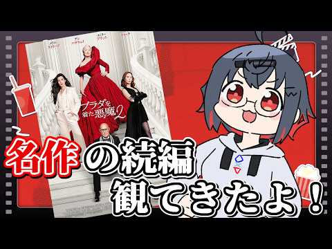 【 雑談配信 初見大歓迎 】5/1から上映中のプラダを着た悪魔2を観てきたよ！【 はむち 】 サムネイル