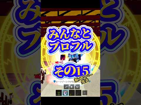 【新メンバー発表】ロブロックス bloxfurit roblox robloxfriends ブロフル ブロックスフル… サムネイル