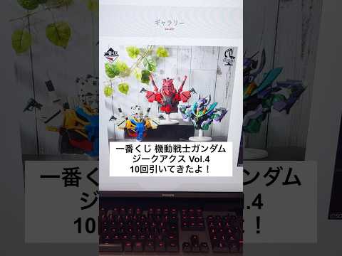 【1回900円】1番くじ機動戦士ガンダムジークアクスVol.4をヨドバシカメラで10回引いてみたよ！ gundam 秋… サムネイル