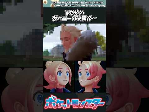 【ポケモンZA】まさかのガイニーの父親が… ポケモン 反応集 ポケモンZA サムネイル