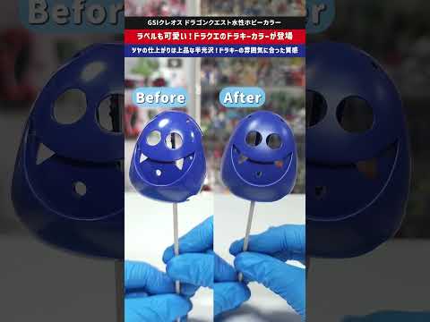 【プラモ塗装】上品な半光沢に仕上がる！ドラキーのダークブルーを再現した塗料が登場！ドラゴンクエスト水性ホビーカラー…