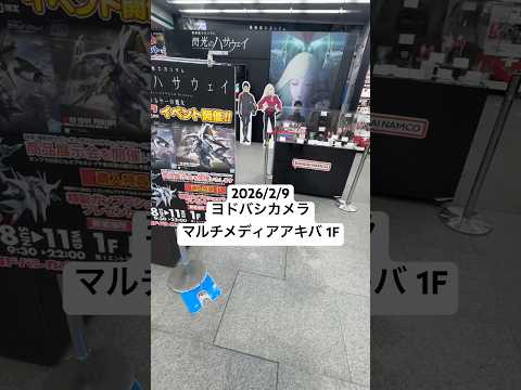 2026/2/9 閃光のハサウェイ キルケーの魔女ガンプラも展示されてる！ヨドバシカメラマルチメディアアキバ1Fにて映… サムネイル