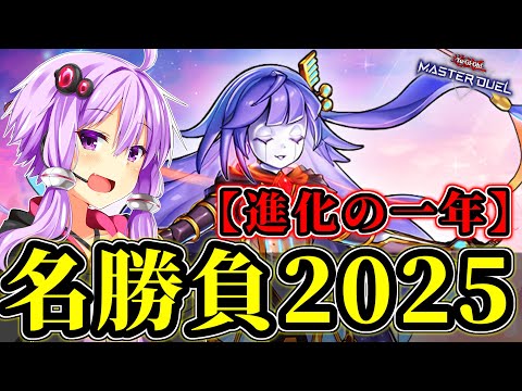 進化の2025年！オルフェゴールの一年を振り返ろう！！【遊戯王MD】