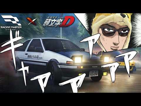 お前も走り屋にならないか？レーマス×頭文字Dコラボで峠最速を目指すぜ【レーシングマスター】 サムネイル