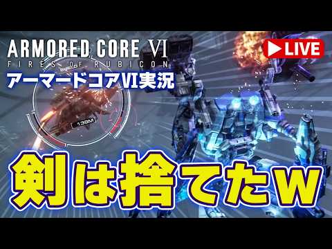 【アーマードコア6 06】ブレードを捨ててみる？遠距離戦で挑んでみるのはどうだろう？「ARMORED CORE VI… サムネイル