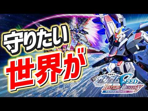 ガンダムSEEDの物語をゲームで再確認！【機動戦士ガンダムSEED BATTLE DESTINY】第1回 サムネイル