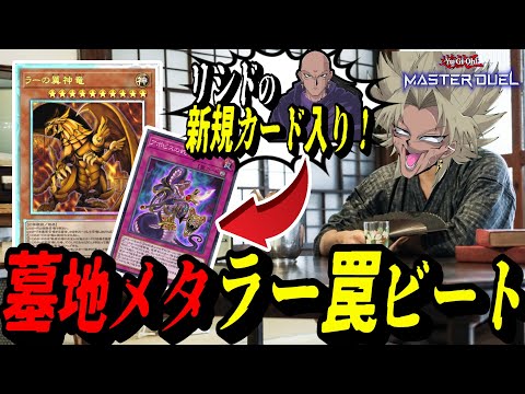 【遊戯王MD】リシド新規入りの『ラー罠ビート』が強過ぎるｗｗｗｗｗ最新版の墓地メタラー罠ビートを紹介する闇マリク【遊戯… サムネイル