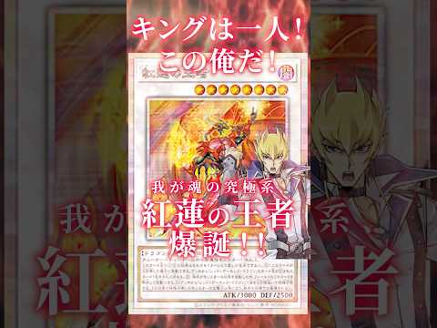 【遊戯王】キングは一人！この俺だ！荒ぶる紅蓮の王者でジャックファン大号泣！！ shorts 遊戯王ocg ゆっくり解説…