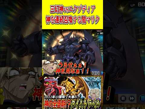 三幻神vsエクゾディア！神を連続召喚し圧倒的な火力を魅せる闇マリク【遊戯王MD】【マスターデュエル】 shorts 声… サムネイル