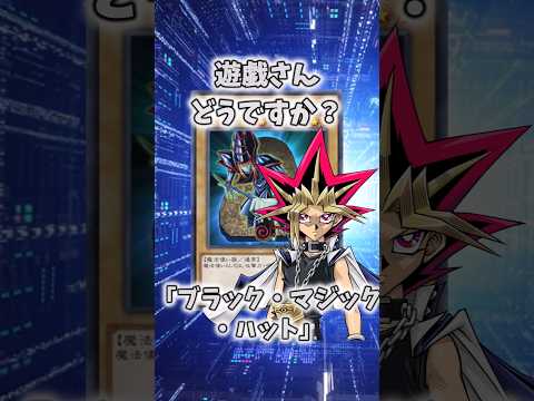 【遊戯王】遊戯王のコンボ「ブラック・マジック・ハット」 shorts 遊戯王