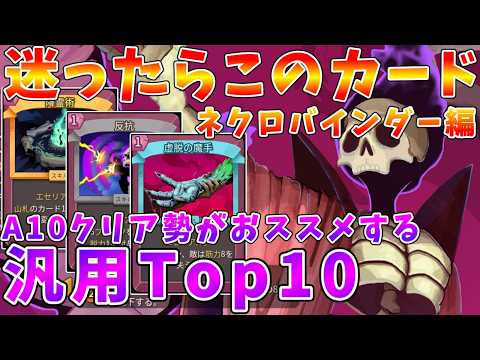 【Slay the Spire2】A10クリア勢がおススメする　ネクロバインダー汎用カードTop10徹底紹介【ゆっくり… サムネイル