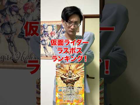 [個人的！]仮面ライダーラスボスランキング‼️[カードゲーマーあるある？] サムネイル