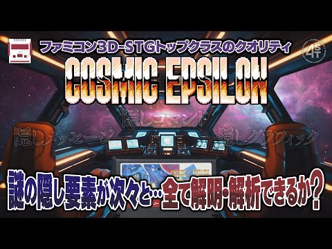 ROMから見つかった複数の隠しコマンドに隠しメッセージ…その全てに関する調査報告｜FC/コズミックイプシロン サムネイル
