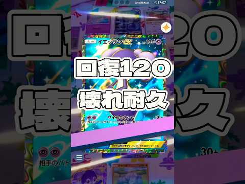 【ポケポケ】回復120壊れ耐久 ! ＃ポケモンポケモンカードポケポケポケポケ開封チャレンジpokemonpokemon… サムネイル