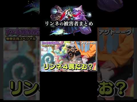 リンネの被害者まとめ　モンスト