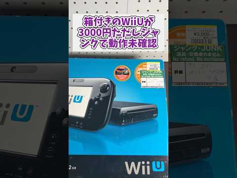 箱付きのwiiUが3000円、ただしジャンクでディスク読み込み不良 レトロゲーム wiiu ジャンク品 サムネイル